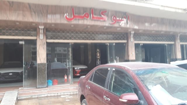Abou Kamel Showroom