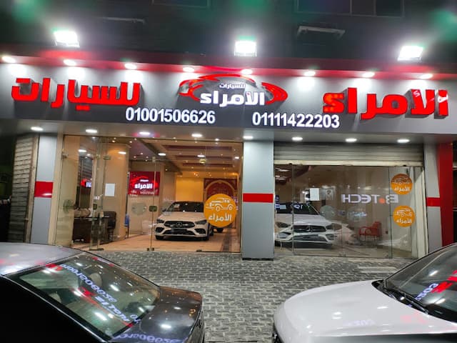 معرض الامراء لتجارة وتوزيع السيارات نقل ثقيل