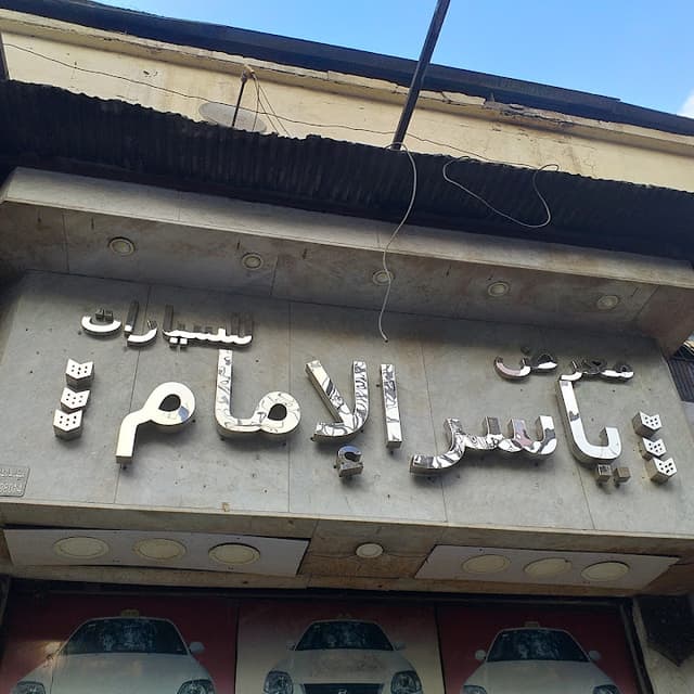 معرض ياسر الإمام للسيارات