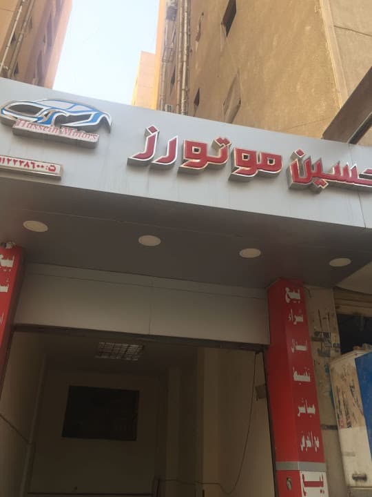 Hussein Motors - حسين موتورز