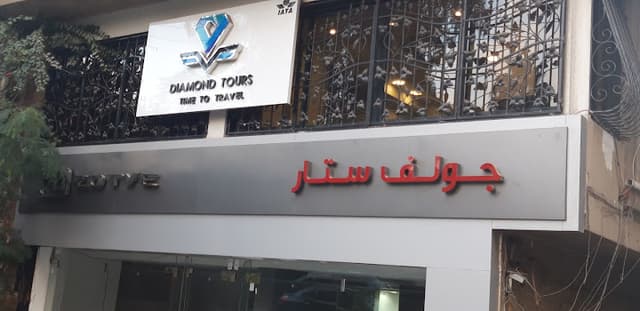 جولف ستار