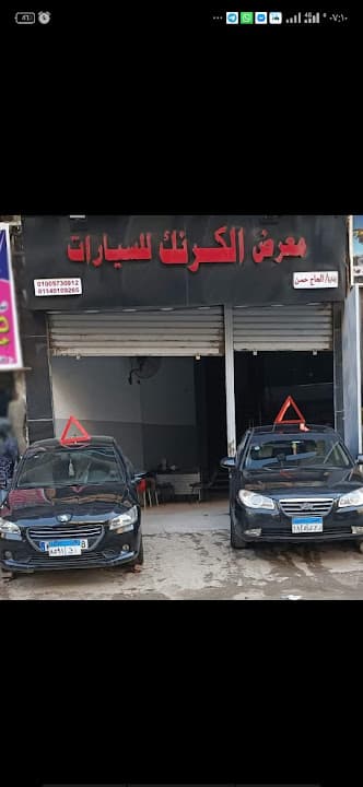 معرض الكرنك للسيارات