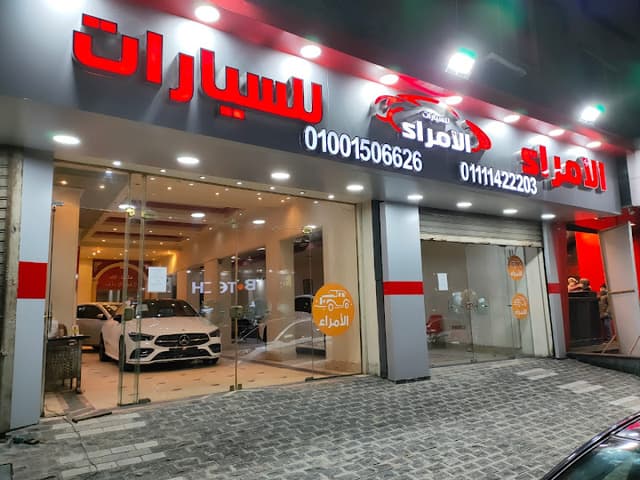 شركة الأمراء لتجارة وتوزيع السيارات