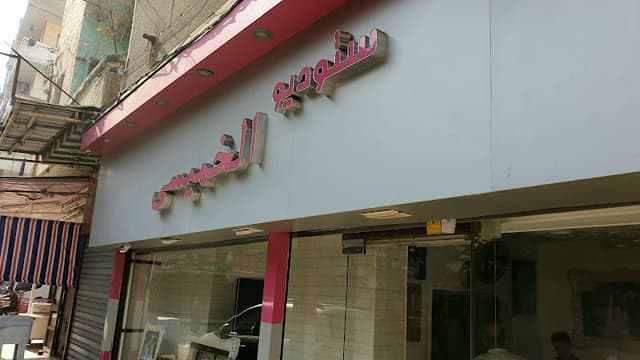 El khamesy studio استوديو الخميسي