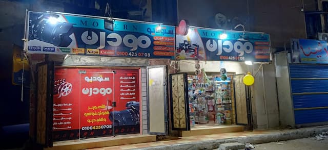 ستوديو مودرن