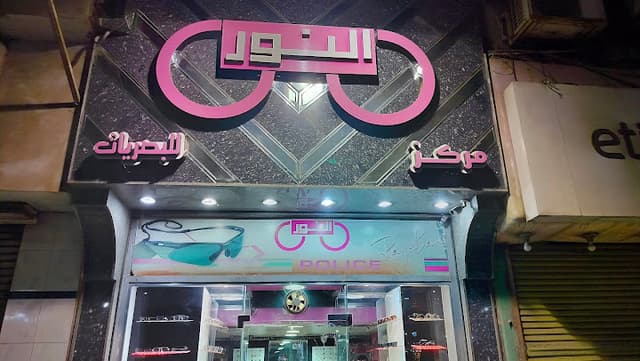 مركز النور للبصريات