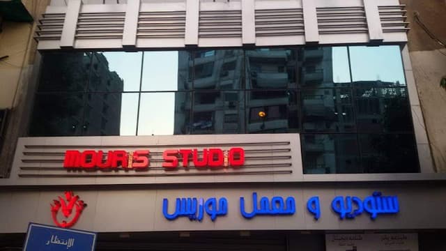 ستوديو ومعمل موريس