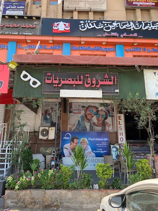 الشروق للبصريات فرع الموقف الجديد