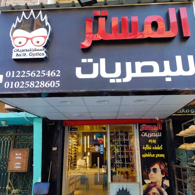 المستر للبصريات