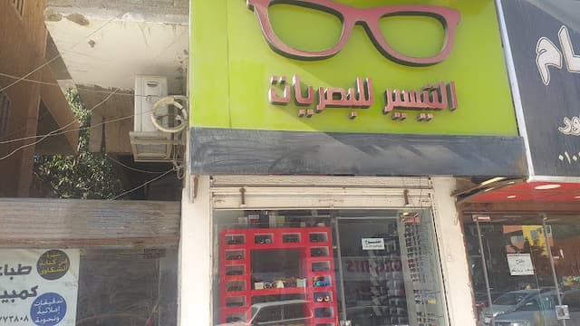 التيسير للبصريات