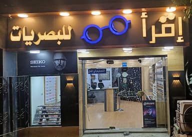 إقرأللبصريات_Iqraa optics(فرع الدقي)