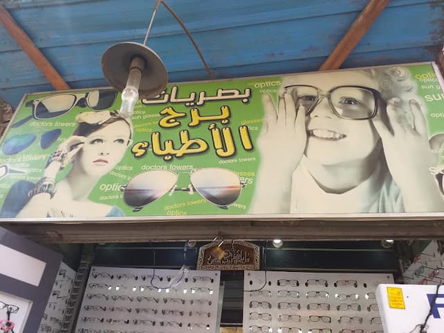 بصريات برج الأطباء