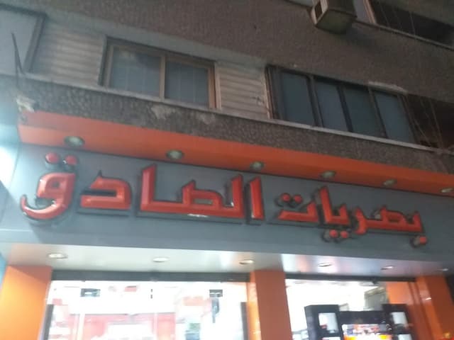 بصريات الصديق