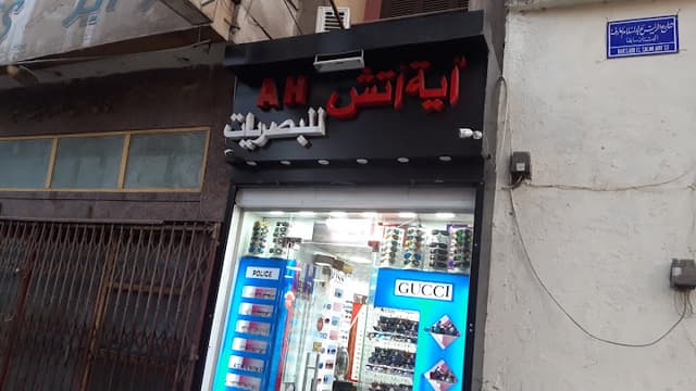 أية أتش للبصريات
