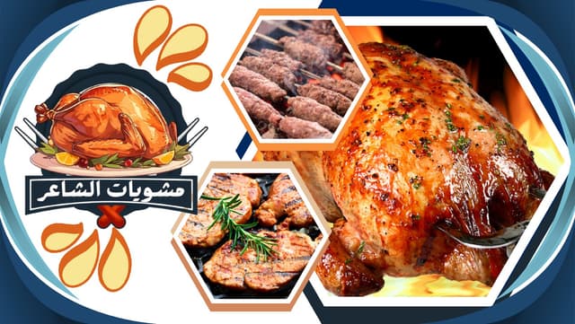 مشويات الشاعر