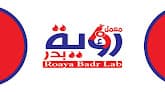 معمل رؤيه بدر للتحاليل الطبيه