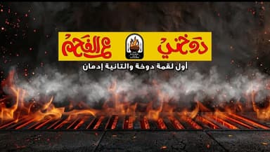 دوخني ع الفحم
