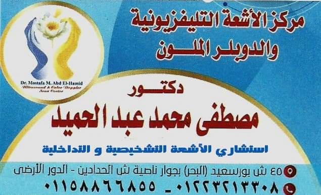 مركز د. مصطفى محمد عبد الحميد استشاري الأشعة التشخيصية و التداخلية
