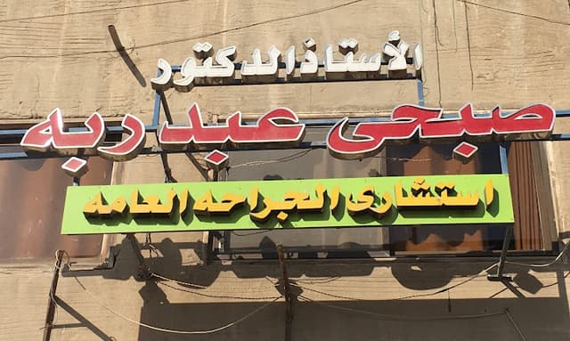 عيادة الدكتور صبحى عبد ربه / إستشارى الجراحه العامة والاورام ومناظير الجهاز الهضمى