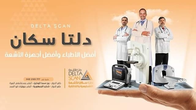 دلتا سكان للأشعة التشخيصية والتداخلية - فرع المبرة