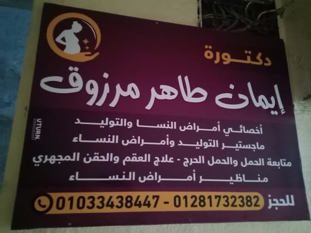 عيادة د إيمان طاهر مرزوق