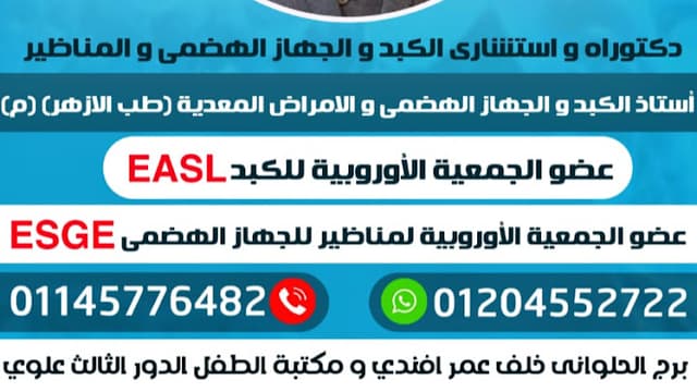 عيادة د.جلال ابو فراج استاذ الكبد و الجهاز الهضمي