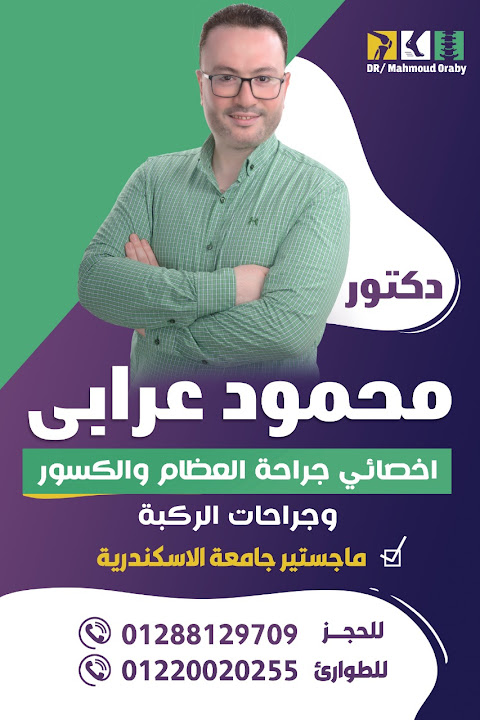 عيادة العظام الدكتور محمود عرابى