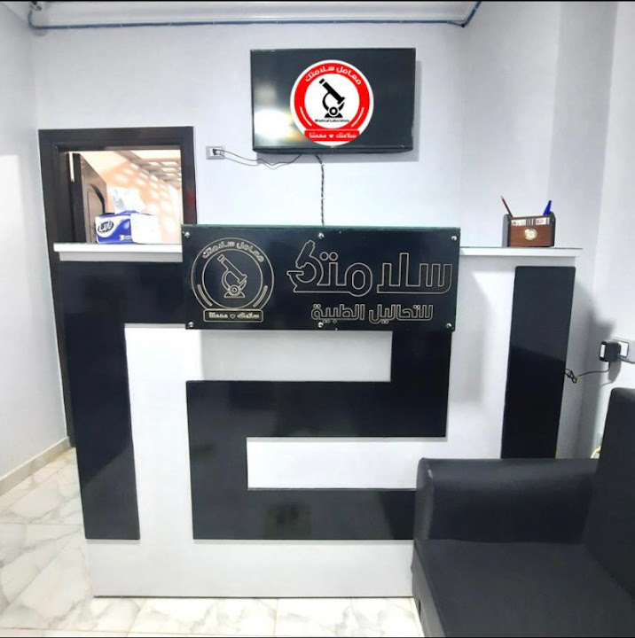 معمل سلامتك للتحاليل الطبية Salamtak Lab