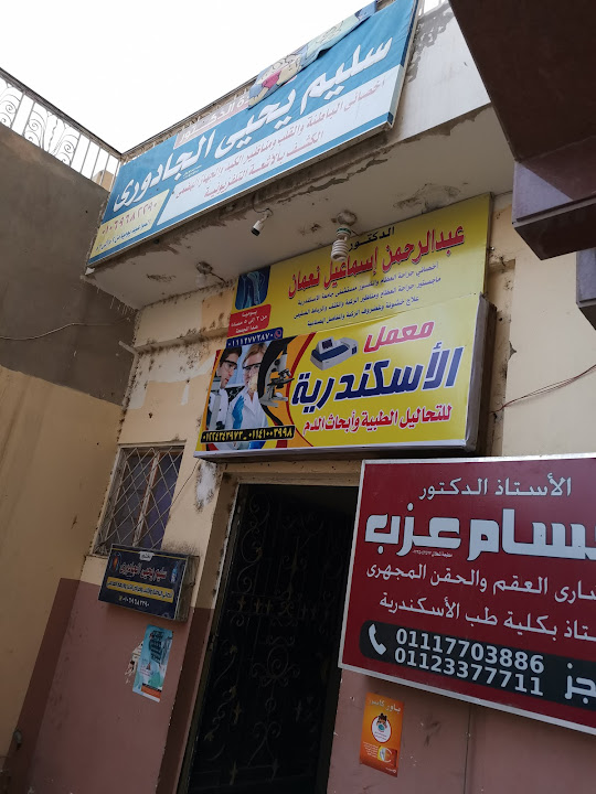 عيادة د/ سليم يحيي الجادوري