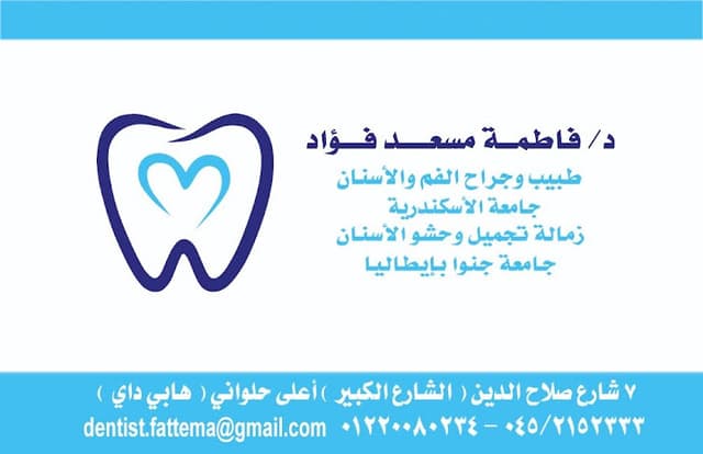 عياده د. فاطمه مسعد للاسنان dr fatema mosaad dental clinic