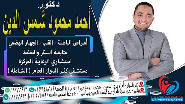 Dr. Ahmed Shams' clinic د. أحمد شمس استشاري الباطنة والقلب والرعاية المركزة