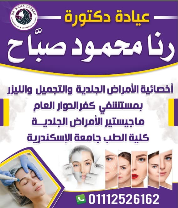 عيادة د. رنا محمود صبّاح أخصائية الجلدية والتجميل و الليزر
