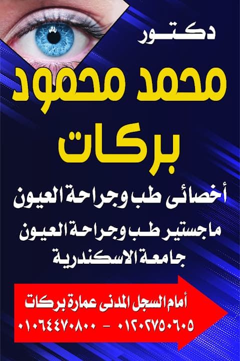 عيادة دكتور محمد بركات لطب و جراحة العيون(رمد)