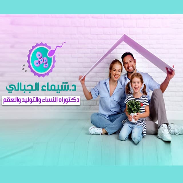 دكتوره شيماء الجبالى استشارى أمراض النساء و التوليد و الحقن المجهرى
