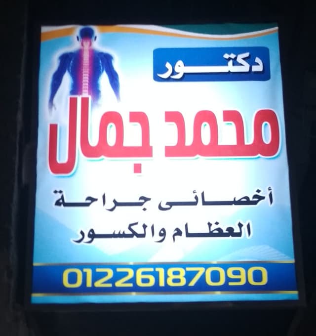 Dr Mohamed Gamal Orthopedic Clinic