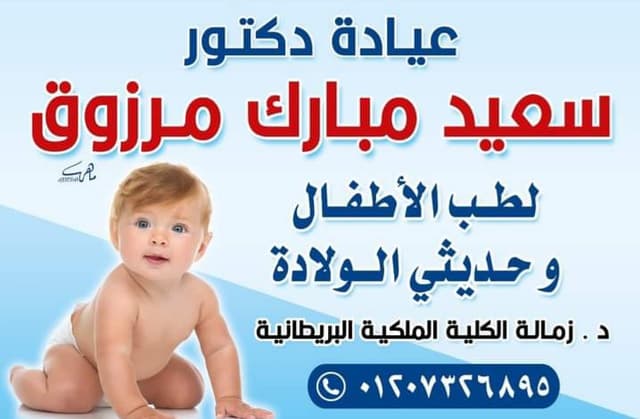عيادة الدكتور سعيد مبارك مرزوق