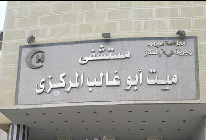 مستشفى ميت أبو غالب المركزى