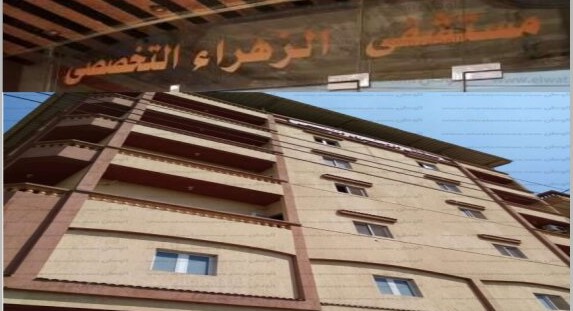 Zahra Hospital