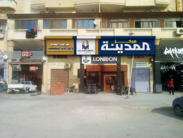 مركز المدينة لجراحات العظام والجرحات التخصصية