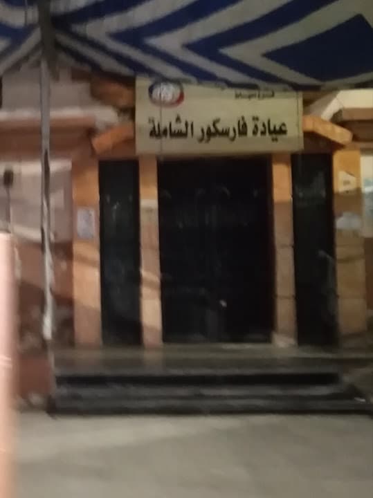 عيادة فارسكور الشاملة