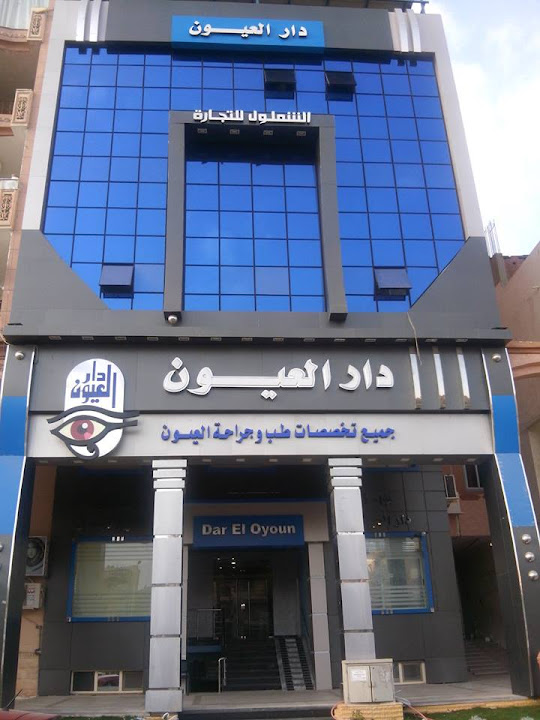 مستشفى دار العيون دمياط