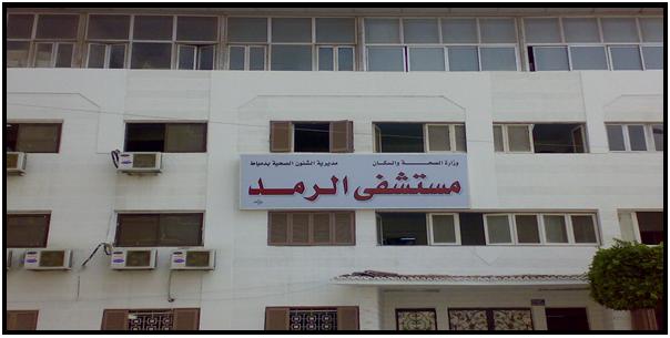 El Ramad Hospital