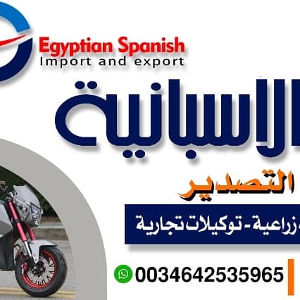 الشركة المصريه الاسبانيه للاستيراد والتصدير