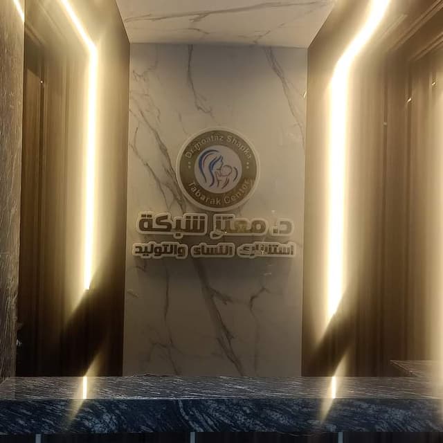 مركز تبارك لأمراض النساء والتوليد