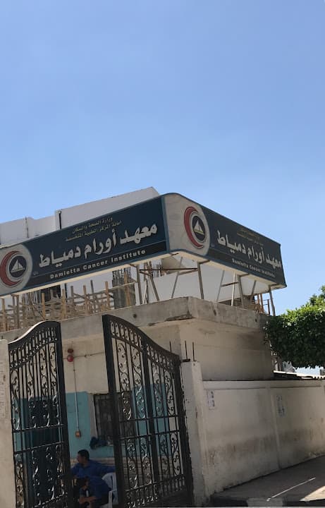معهد اورام دمياط