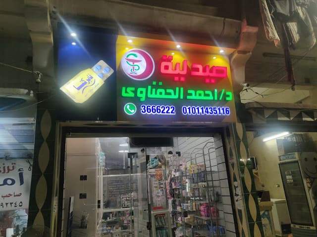 صيدلية احمد الحفناوي