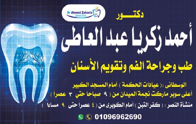 عيادة الدكتور أحمد زكريا عبدالعاطي لطب وتقويم الأسنان