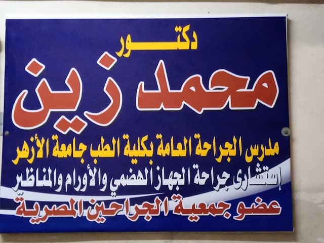 عيادة دكتور جراحة د. محمد زين-الجراحة العامة -جراحة الجهاز الهضمي- جراحة الأورام