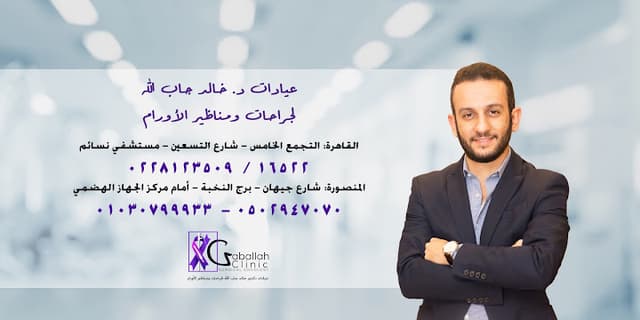 عيادات دكتور خالد جاب الله - بدمياط الجديدة