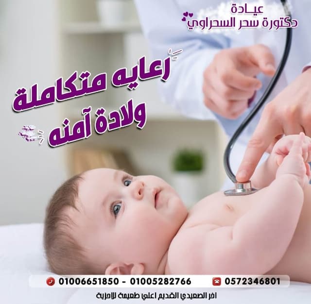 عيادة دكتورة سحر السحراوى للنساء والتوليد والعقم - دمياط الجديده